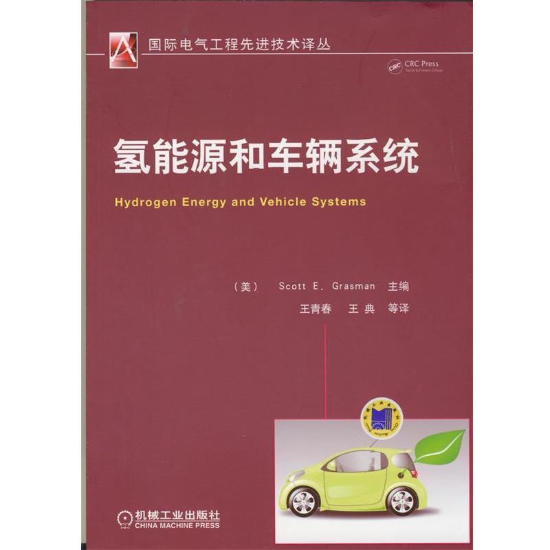 (美)Scott E. Grasman　主编,王青春　等译氢能源和车辆系统（正版旧书包邮）机械工业出版社9787111476368