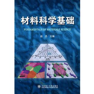 赵杰 主编材料科学基础(正版旧书包邮)大连理工大学出版社9787561154397