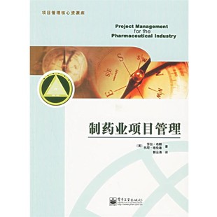 郭云濤 格倫迪 譯制藥業(yè)項目管理—項目管理核心資源庫 Brown 英 正版 包郵 舊書 布朗 Grundy 著 電子工業(yè)