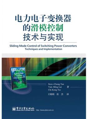 Siew-Chong Tan(陈秀聪),Yuk-Ming Lai(黎沃铭) and Ch电力电子变换器的滑模控制技术与实现（正版旧书包邮）电子工业出版社