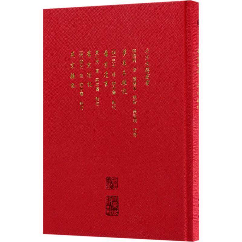 陈夔龙,(明)史玄,夏仁虎 著,钟碧容 标点,荣孟源 校阅,骈宇骞 点校梦蕉亭杂记.旧京遗事.旧京琐记（正版旧书包邮）北京出版集团