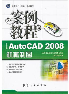 陈天祥　主编案例教程:中文版AutoCAD2008机械制图案例教程（正版旧书包邮）中航出版传媒有限责任公司9787516500101