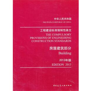 住房和城乡建设部强制性条文协调委员会 编工程建设标准强制性条文(正版旧书包邮)中国建筑工业出版社9787112155996