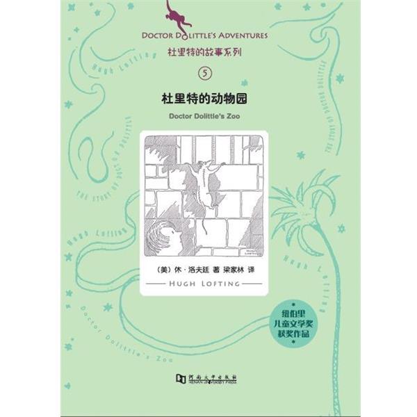 [美] 休·洛夫廷 著,梁家林 译杜里特的动物园（正版旧书包邮）河南大学出版社9787564907952