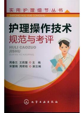 周春兰,王莉慧实用护理细节丛书--护理操作技术规范与考评（正版旧书包邮）化学工业出版社9787122158079