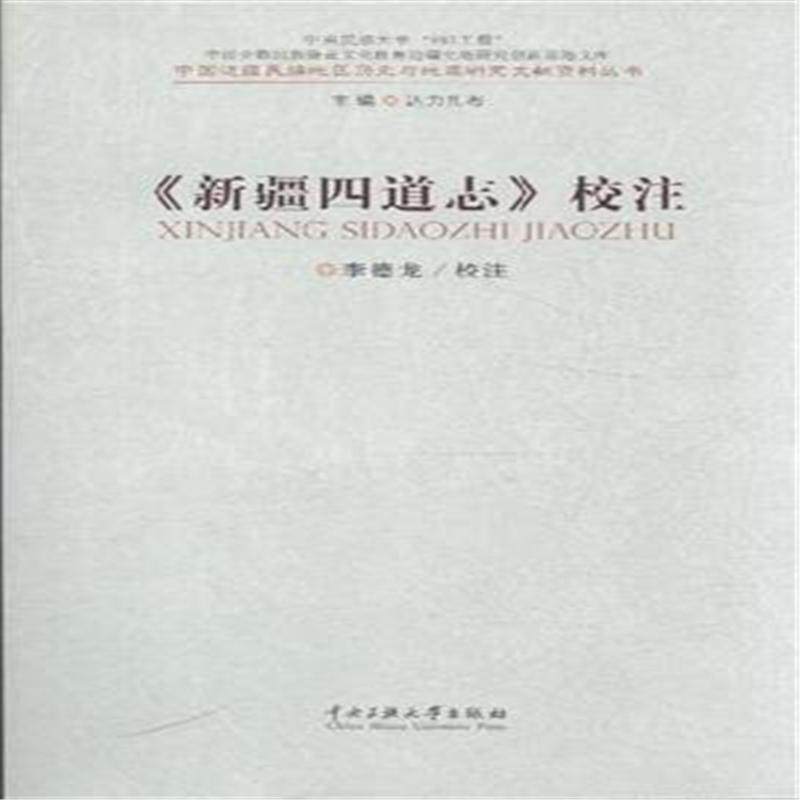 李德龙校注（正版旧书包邮）中央民族大学出版社9787566007339