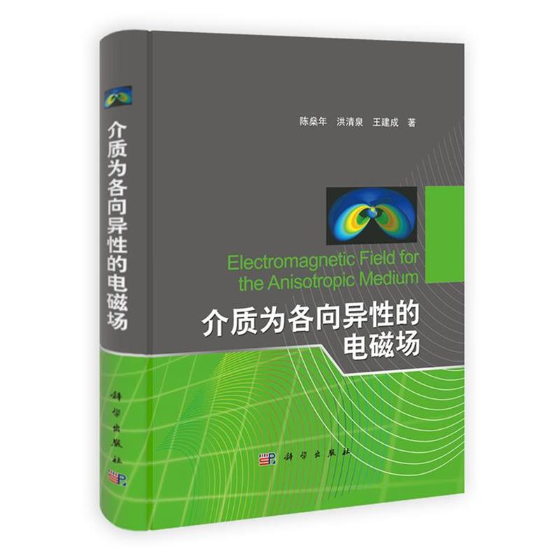 陈燊年,洪清泉,王建成　著介质为各向异性的电磁场（正版旧书包邮）科学出版社9787030325754