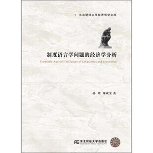 孙梁,朱成全 著制度语言学问题的经济学分析（正版旧书包邮）东北财经大学出版社9787565421761