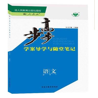 步步高 语文 必修4 人教版（正版旧书包邮）黑龙江教育出版社9787531659839