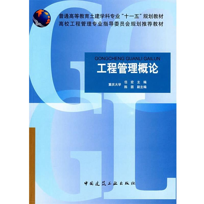 任宏 编普通高等教育土建学科专业“十一五”规划教材:工程管理概论（正版旧书包邮）中国建筑工业出版社9787112094325