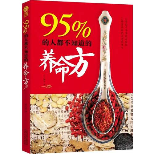 田元祥95%的人都不知道的养命方（正版旧书包邮）山西科学技术出版社9787537749770