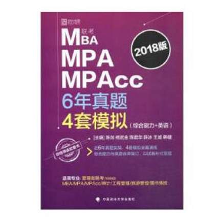 陈剑,杨武金,陈君华,薛冰,王诚,韩健2018 陈剑 MBA、MPA、MPAcc联考 管理类联考综合能力历年真题 英语二历年真题 模拟题（正版旧