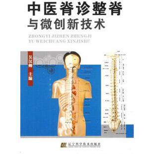 吴汉卿 著中医脊诊整脊与微创新技术（正版旧书包邮）辽宁科学技术出版社9787538156676