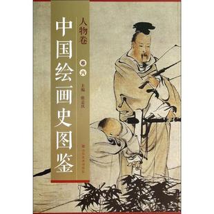 张志民 编中国绘画史图鉴:人物卷（正版旧书包邮）山东美术出版社9787533051518