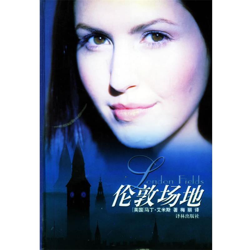 (英)艾米斯(Amis,M.) 著,梅丽 译伦敦场地（正版旧书包邮）译林出版社9787806575482