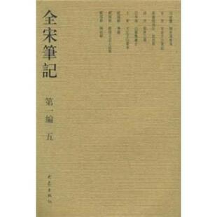 朱易安 等 著全宋笔记（正版旧书包邮）大象出版社9787534732065