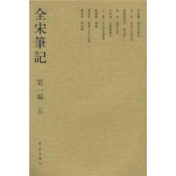 朱易安 等 著全宋笔记（正版旧书包邮）大象出版社9787534732065