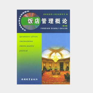 编饭店管理概论·3版 旅游教育出版 正版 包邮 社9787563707928 旧书 国家旅游局人事劳动教育司