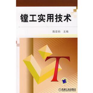陈宏钧 主编镗工实用技术(正版旧书包邮)机械工业出版社9787111236481
