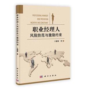 王健菊 著职业经理人风险防范与激励约束（正版旧书包邮）科学出版社9787030362643