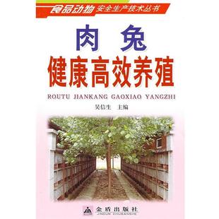 吴信生 主编肉兔健康高效养殖（正版旧书包邮）金盾出版社9787508255132