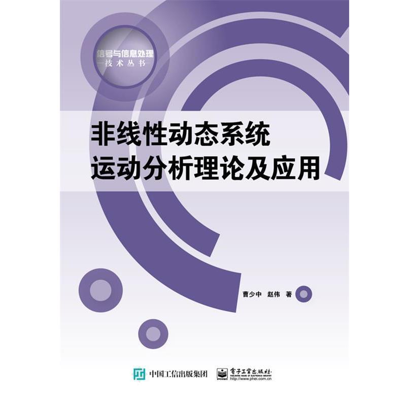 曹少中　著非线性动态系统运动分析理论及应用（正版旧书包邮）电子工业出版社9787121291180