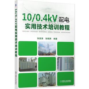 狄富清,狄晓渊　编著10 0.4kV配电实用技术培训教程（正版旧书包邮）机械工业出版社9787111419600