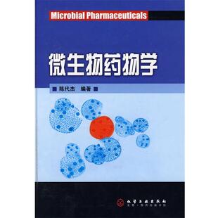 陈代杰 编著微生物药物学（正版旧书包邮）化学工业出版社9787122014399