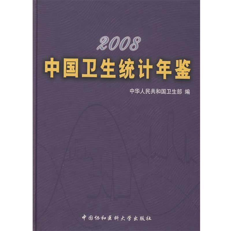 中华人民共和国卫生部　编2008中国卫生统计年鉴（正版旧书包邮）中国协和医科大学出版社9787811360578