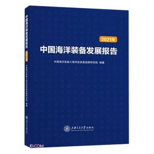 中国海洋装备工程科技发展战略研究院著,林忠钦 编中国海洋装备发展报告（正版旧书包邮）上海交通大学出版社9787313242600
