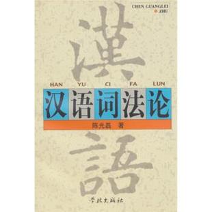 著汉语词法论 学林出版 正版 包邮 社9787806160237 旧书 陈光磊