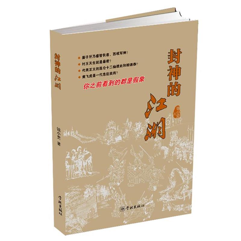 钱小吏　著封神的江湖（正版旧书包邮）上海学林出版社9787548605218