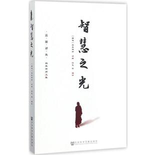 (缅)帕奥禅师 讲解 园慈智慧之光（正版旧书包邮）社会科学文献出版社9787509794838