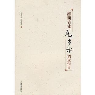 伍云姬,沈瑞清　著湘西古丈瓦乡话调查报告（正版旧书包邮）上海教育出版社9787544428590