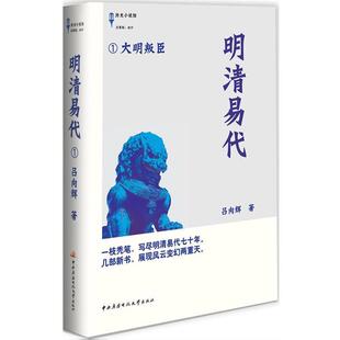 吕向辉明清易代·1·大明叛臣（正版旧书包邮）中央广播电视大学出版社9787304058876
