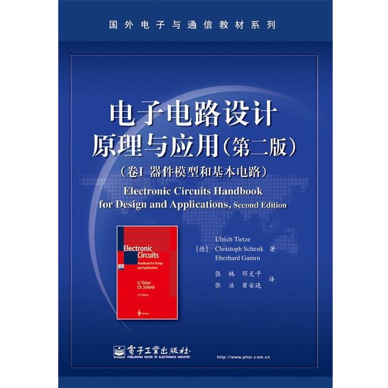 (德)Ulrich Tietze(乌利希.蒂泽),(德)Christoph Sche卷I器件模型和基本电路-电子电路设计原理与应用-（正版旧书包邮）电子工业出