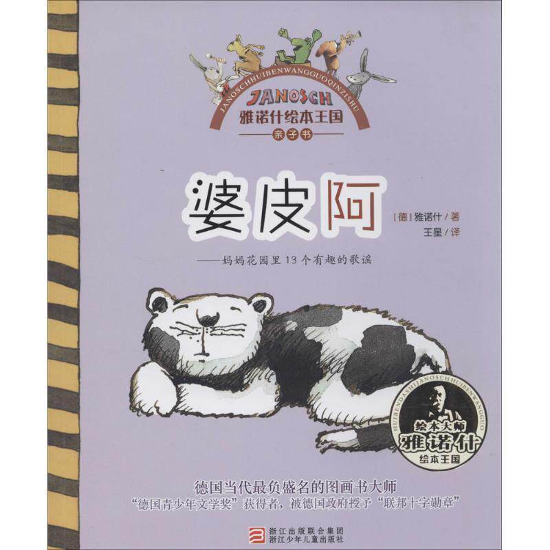 (德)雅诺什 著作 王星 译者雅诺什绘本王国 亲子书:婆皮阿（正版旧书包邮）浙江少年儿童出版社9787534280160