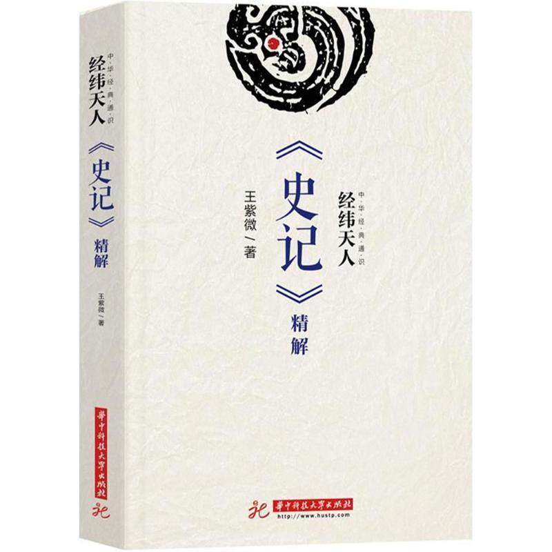 王紫微 著经纬天人（正版旧书包邮）华中科技大学出版社9787568035354