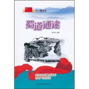 张学亮 编蜀道通途：宝成铁路建成通车与电气化改造（正版旧书包邮）吉林出版集团有限责任公司9787546317601图片