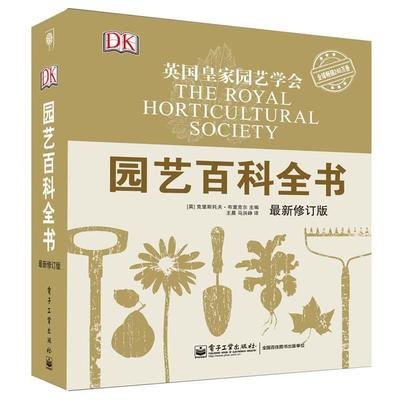 (英)克里斯托夫·布里克尔(Christopher Brickell)园艺百科全书（正版旧书包邮）电子工业出版社9787121232527
