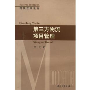 田宇　著第三方物流项目管理（正版旧书包邮）中山大学出版社9787306026835