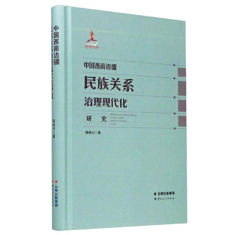 杨林兴中国西南边疆民族关系治理现代化研究（正版旧书包邮）云南人民出版社9787222186446