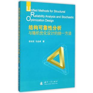 李洪双,马远卓　著结构可靠性分析与随机优化设计的统一方法（正版旧书包邮）国防工业出版社9787118098846