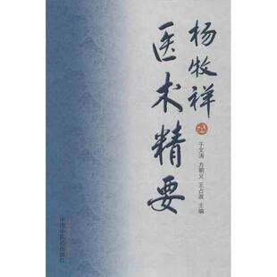 于文涛,方朝义,王占波　主编医术精要（正版旧书包邮）中国中医药出版社9787513214643