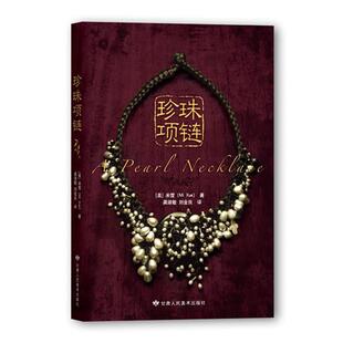 【美】米雪 著,龚淑敏,刘金良　译珍珠项链（正版旧书包邮）甘肃人民美术出版社9787805889924