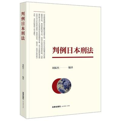 周振杰判例日本刑法（正版旧书包邮）法律出版社9787519778712