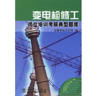 安徽省电力公司 编变电检修工岗位培训考核典型题库(正版旧书包邮)中国电力出版社9787508342504