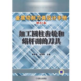 刀具 正版 旧书 袁哲俊 机械工业出版 主编加工圆柱齿轮和蜗杆副 包邮 社9787111273271 刘华明