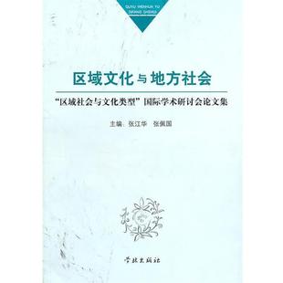 张江华,张佩国 主编区域文化与地方社会:“区域社会与文化类型”国际学术研讨会论文集(正版旧书包邮)上海学林出版社