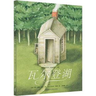 (美)亨利·戴维·梭罗(Henry David Thoreau) 著,(意)乔瓦尼·曼纳(Giovanni Manna) 绘,黄福海 译瓦尔登湖（正版旧书包邮）外语教